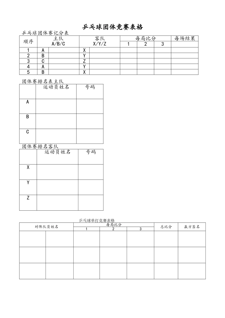 乒乓球比赛表格_第1页