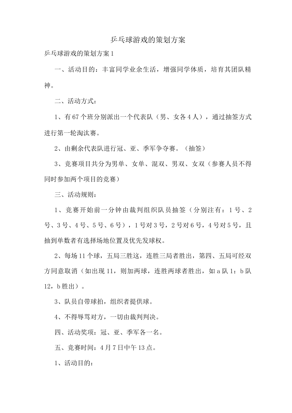 乒乓球游戏的策划方案_第1页