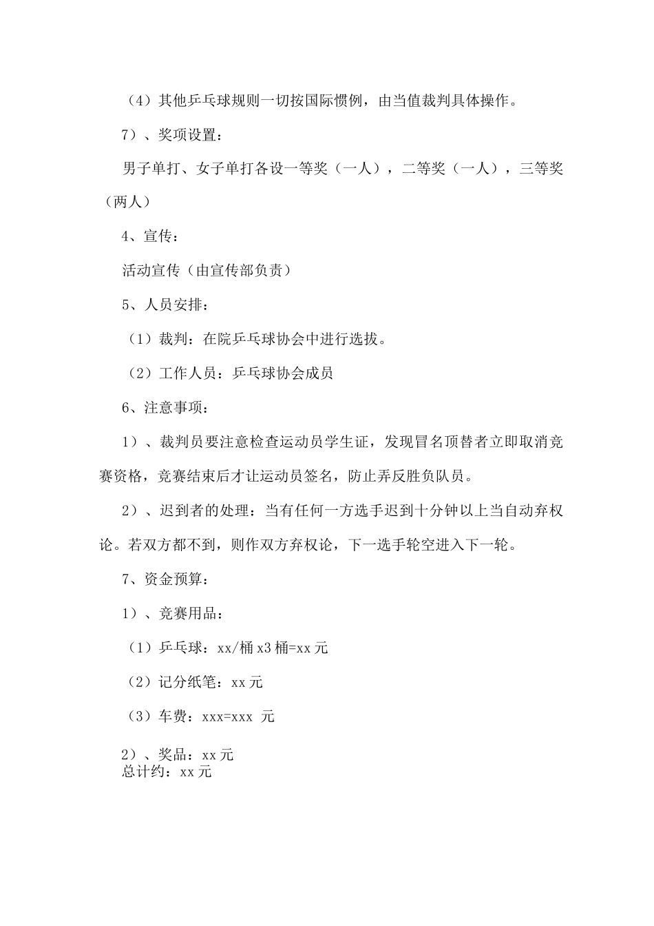 乒乓球游戏的策划方案_第3页