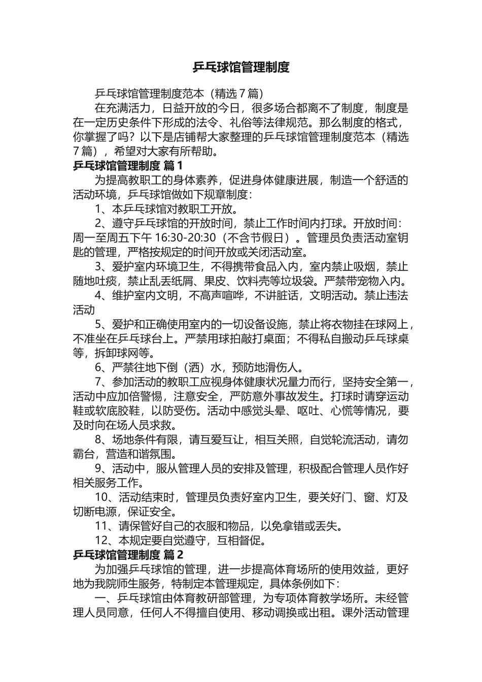 乒乓球馆管理制度_第1页