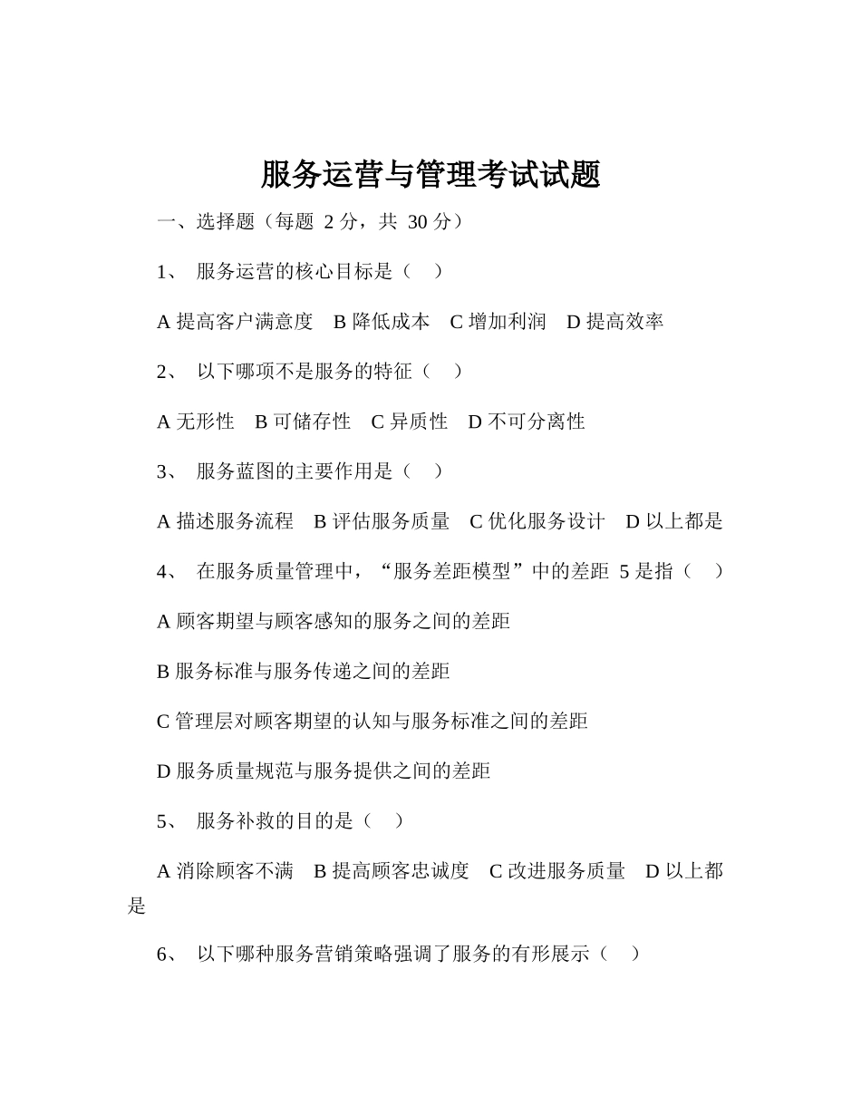 服务运营与管理考试试题_第1页