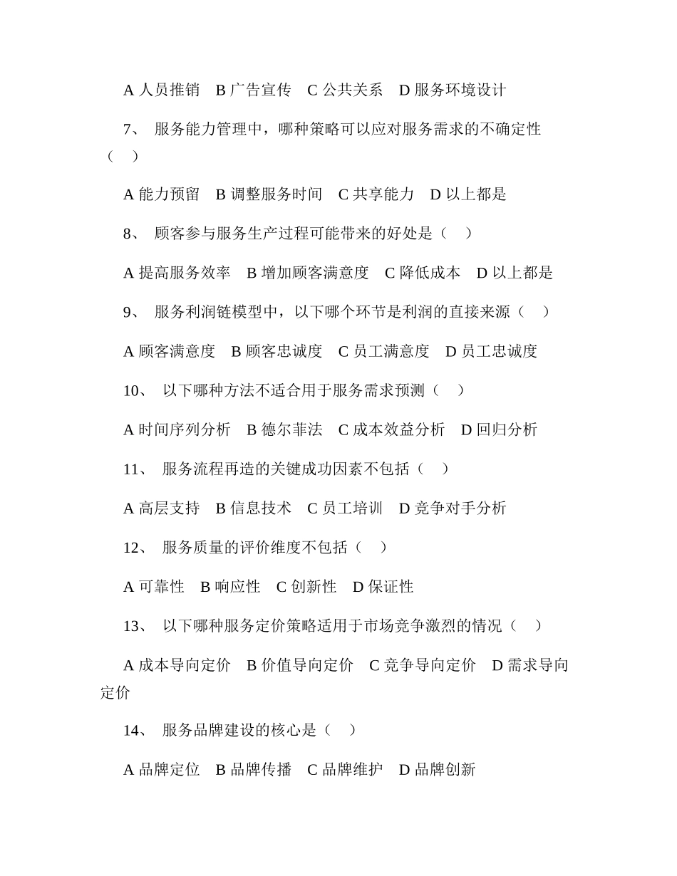 服务运营与管理考试试题_第2页