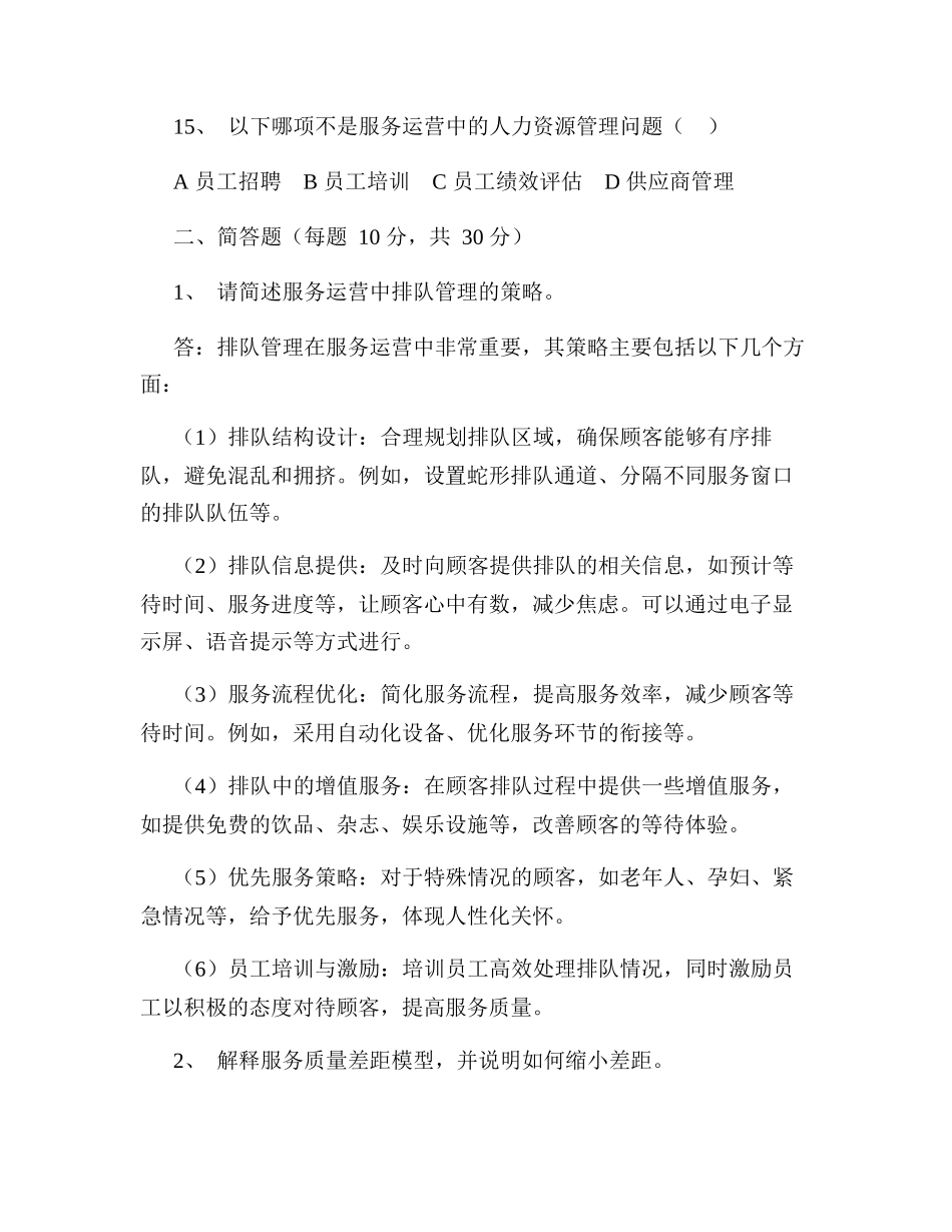 服务运营与管理考试试题_第3页