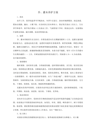 乔、灌木养护方案