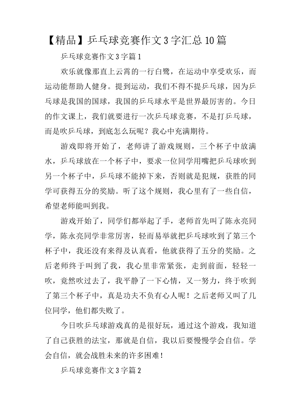 乒乓球比赛作文3字10篇_第1页