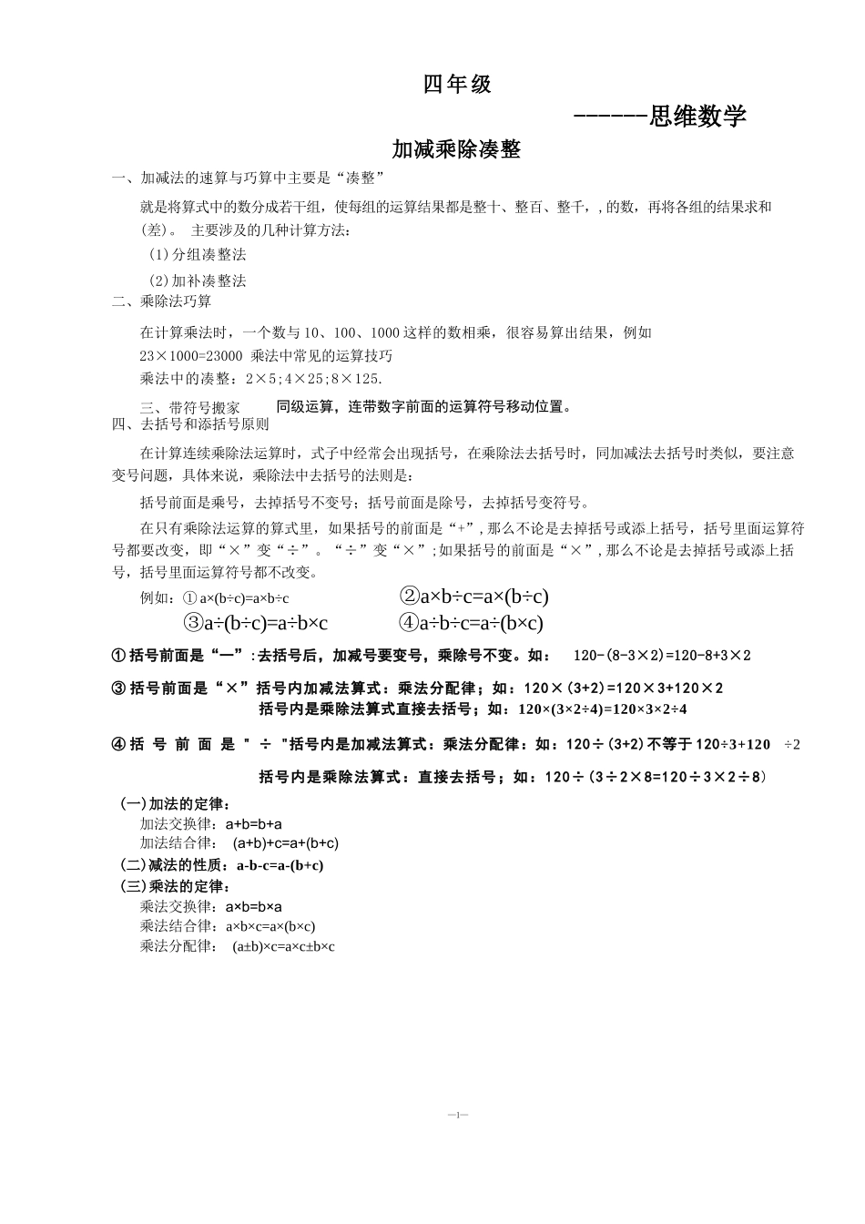 四年级-上4加减乘除凑整 添去括号专项练习题_第1页