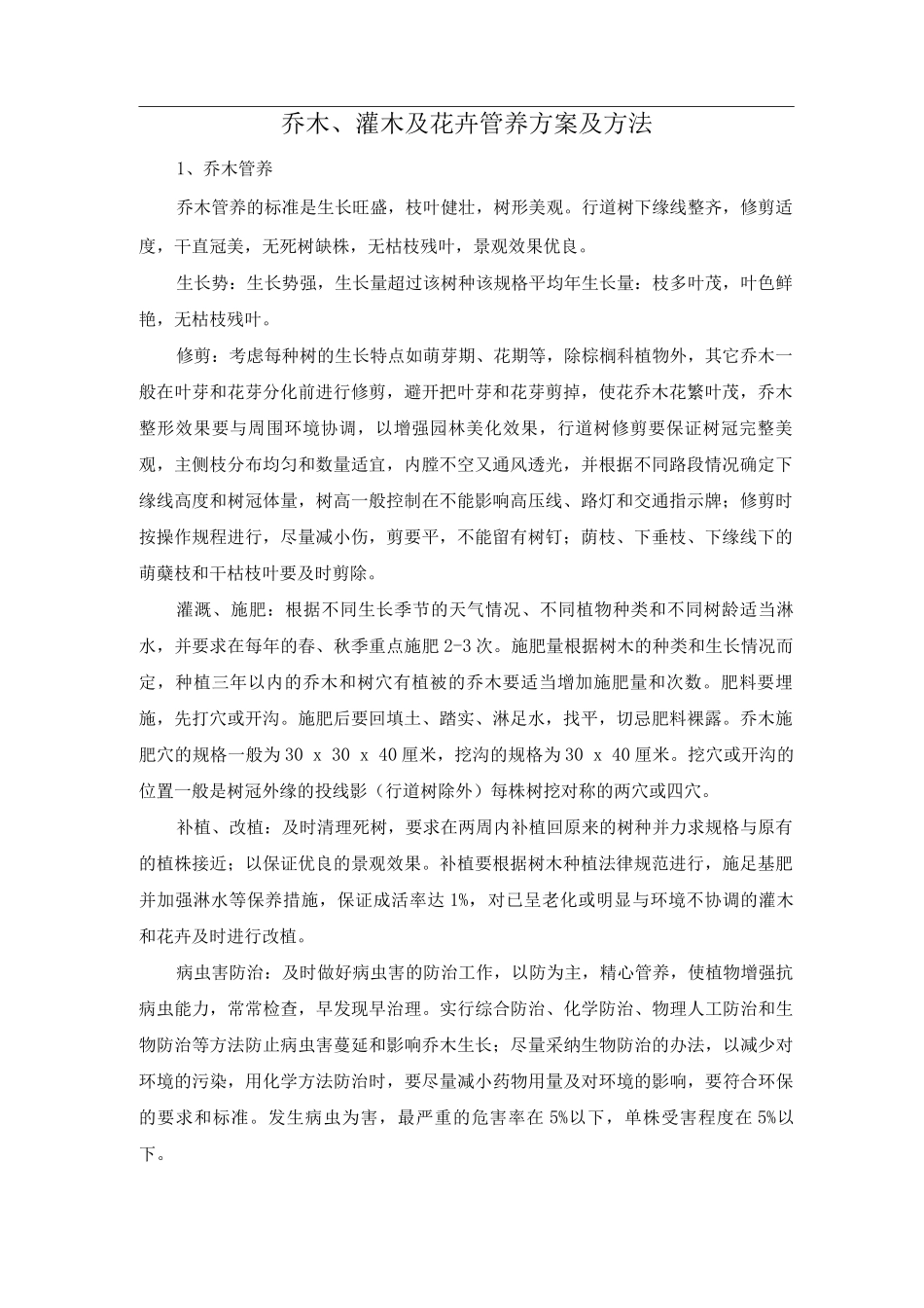 乔木、灌木及花卉管养方案及方法_第1页