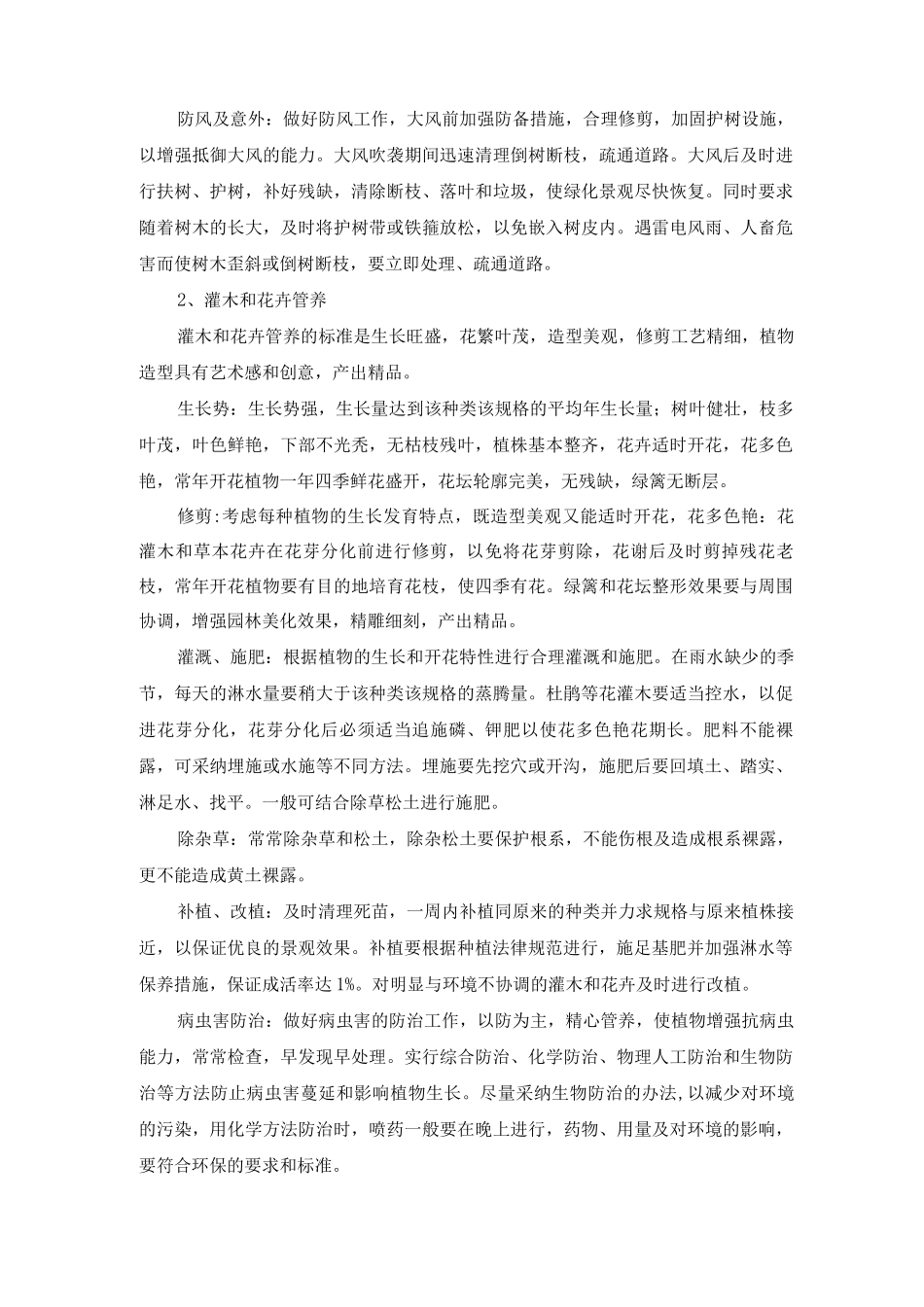 乔木、灌木及花卉管养方案及方法_第2页