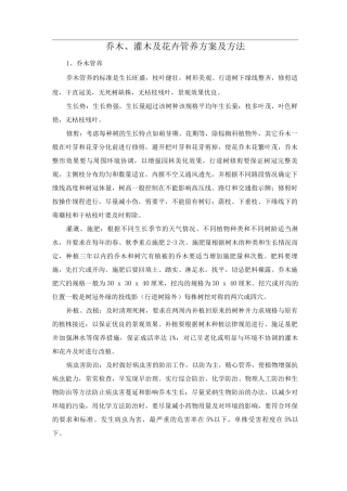 乔木、灌木及花卉管养方案及方法