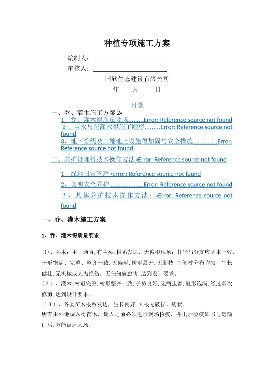 乔木、灌木种植专项施工方案_第1页