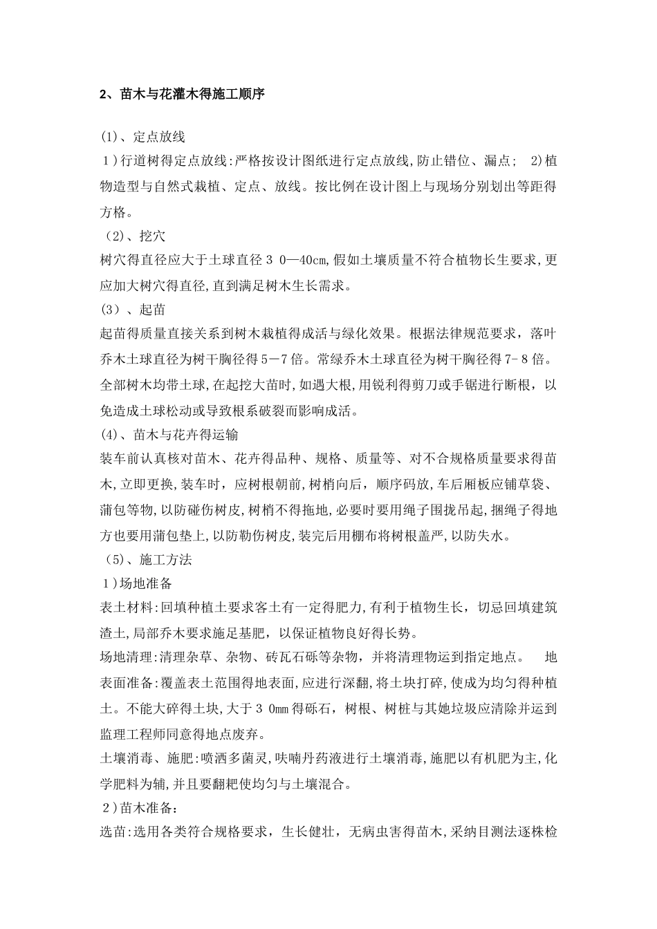 乔木、灌木种植专项施工方案_第2页