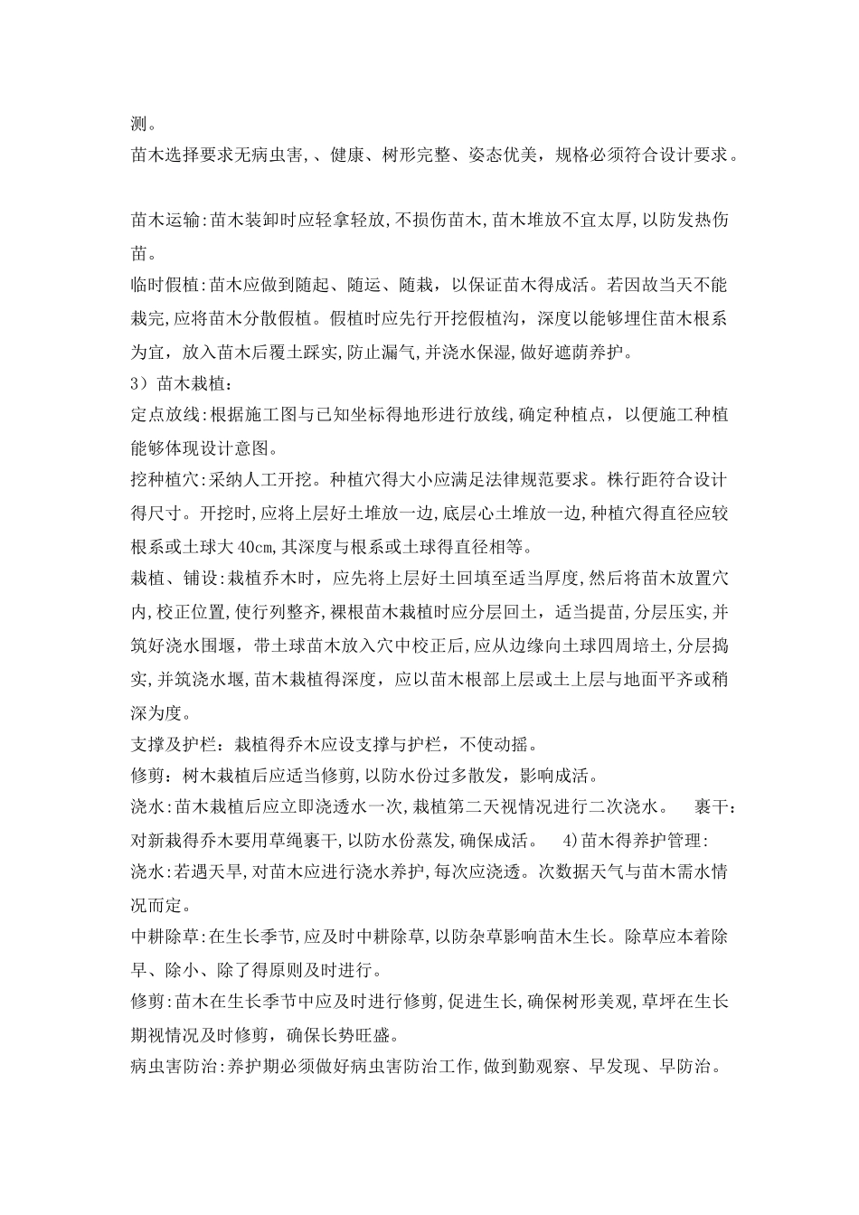 乔木、灌木种植专项施工方案_第3页