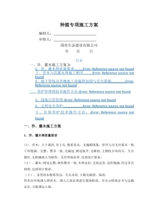 乔木、灌木种植专项施工方案