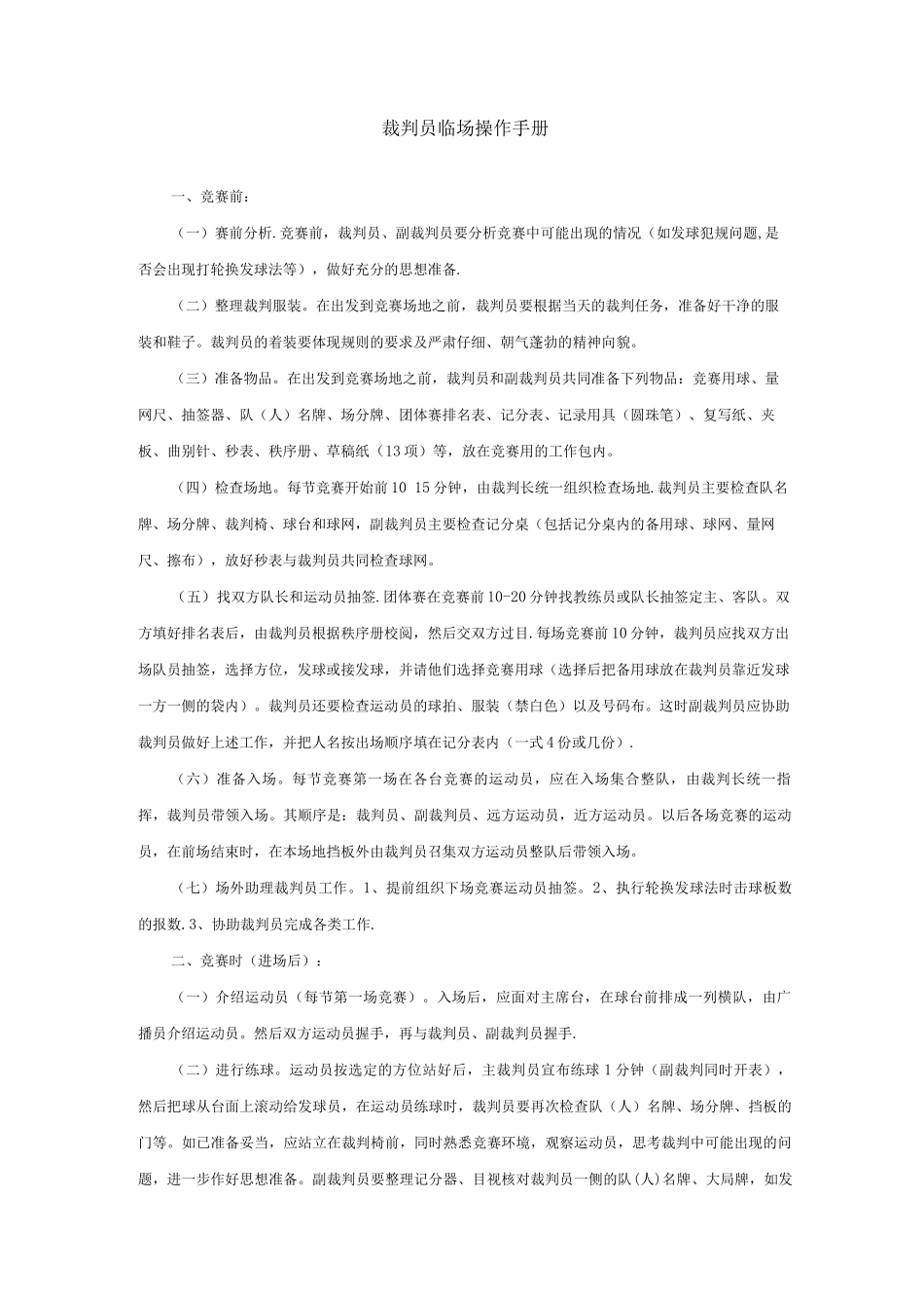 乒乓球裁判员临场操作规程_第1页