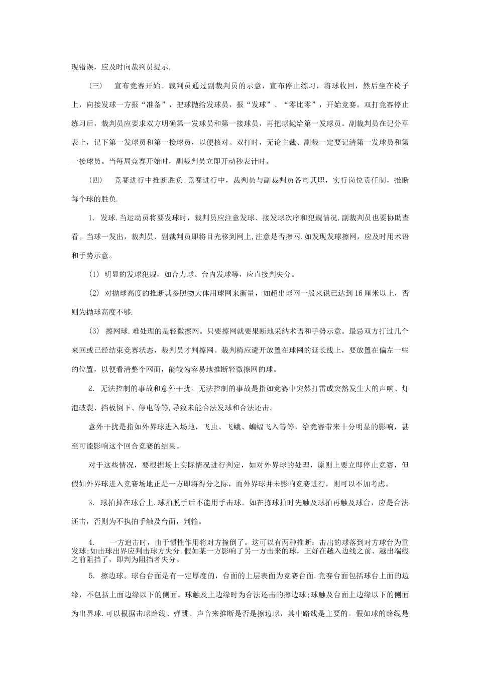 乒乓球裁判员临场操作规程_第2页