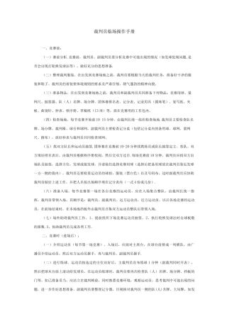 乒乓球裁判员临场操作规程