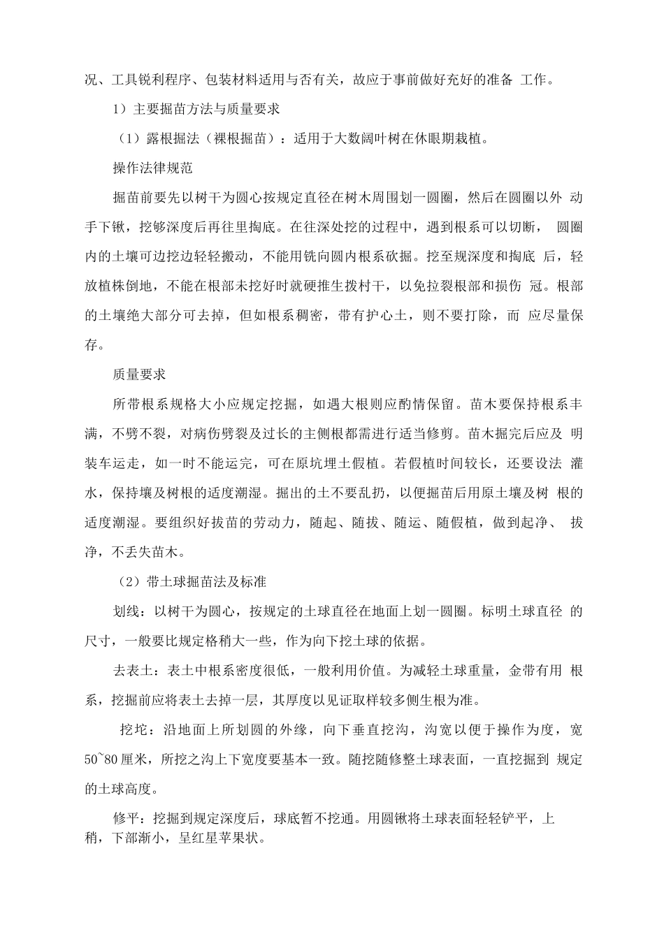乔、灌木种植施工工艺_第2页