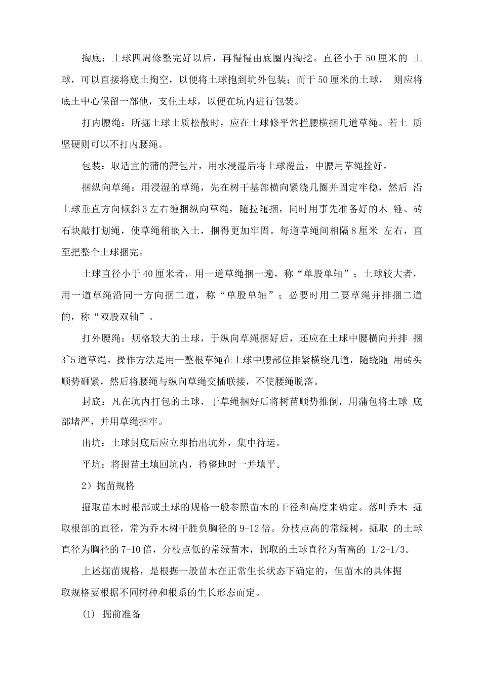 乔、灌木种植施工工艺_第3页