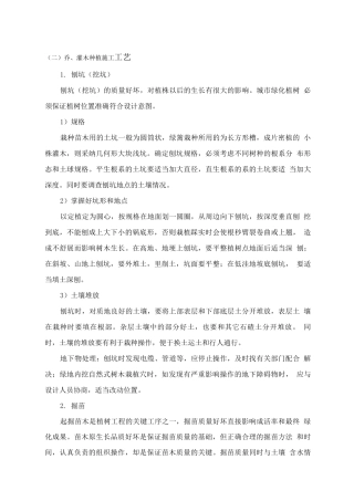 乔、灌木种植施工工艺