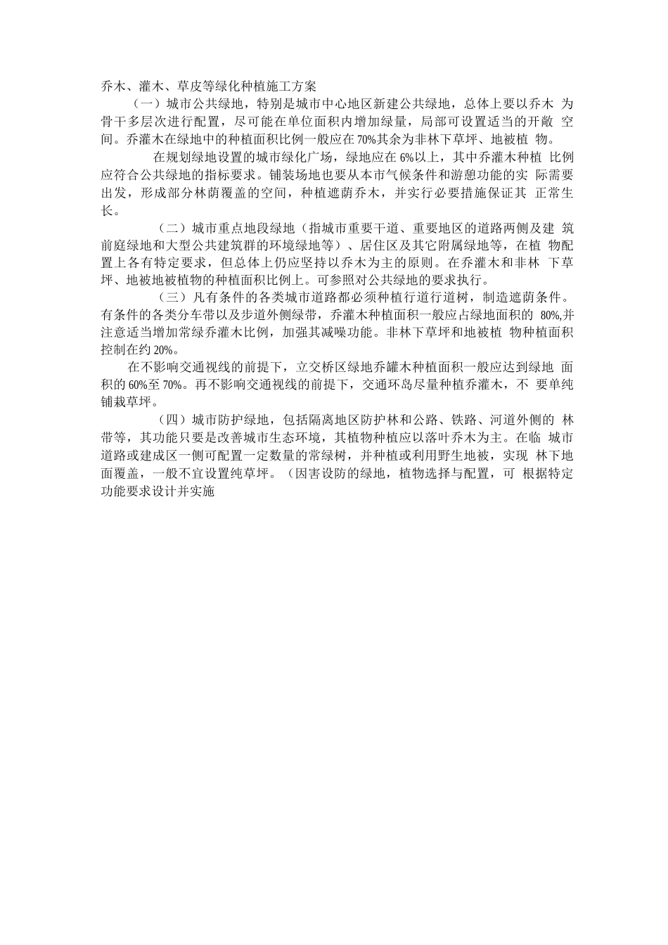 乔木、灌木、草皮等绿化种植施工方案_第1页