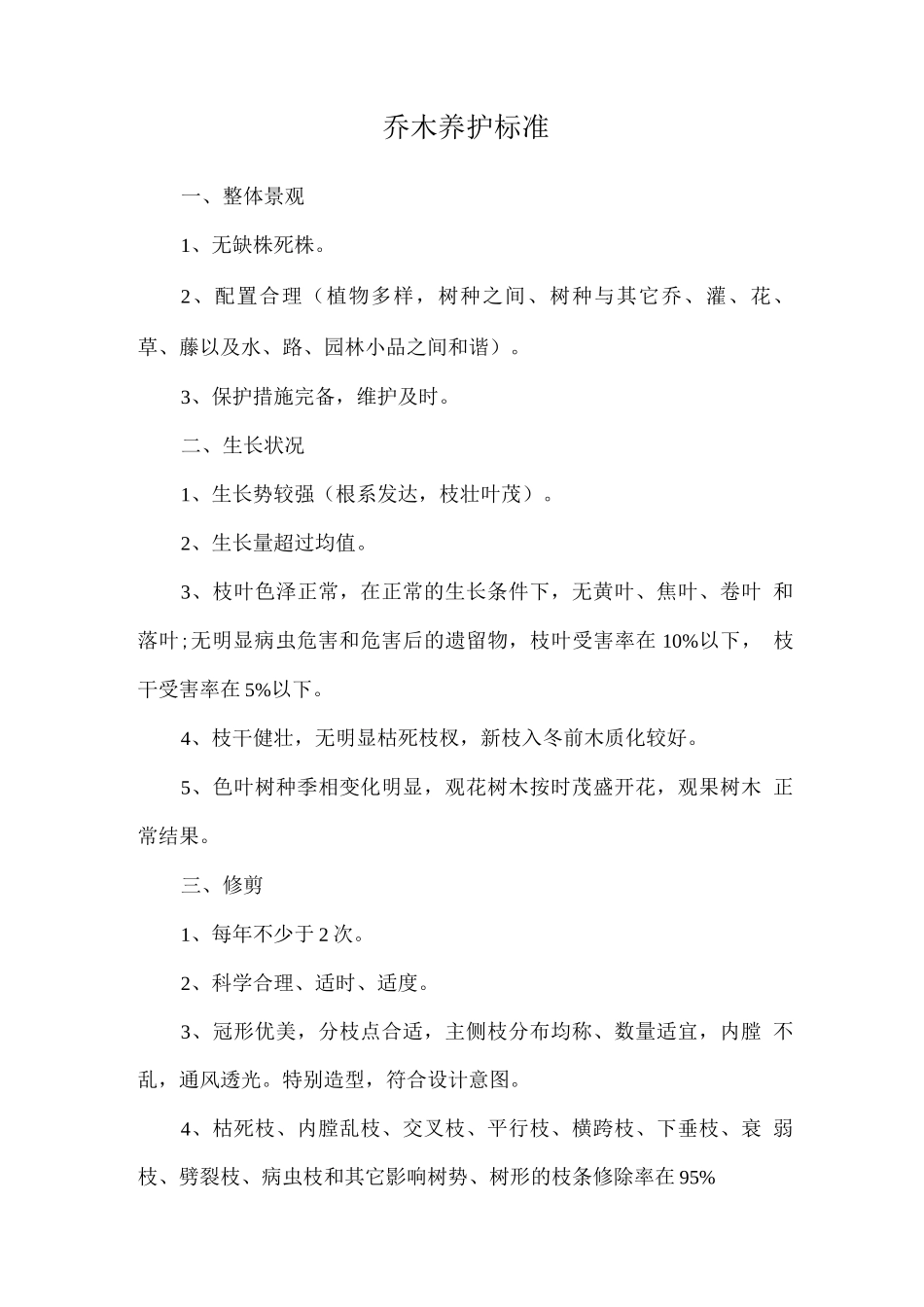 乔木养护标准_第1页