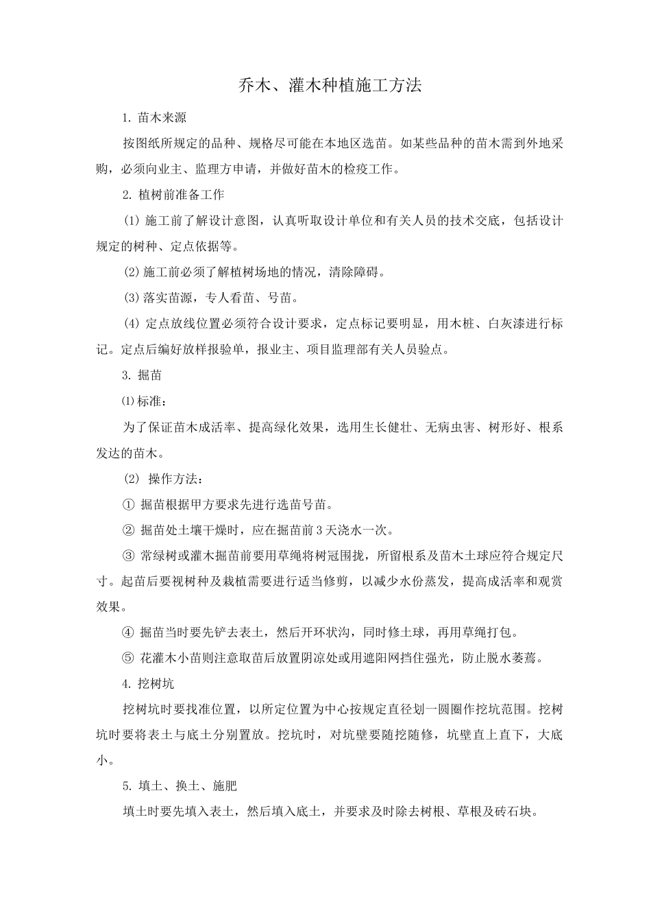 乔木、灌木种植施工方法_第1页