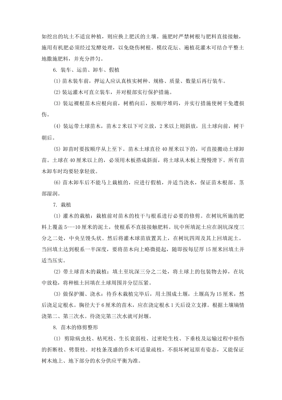 乔木、灌木种植施工方法_第2页