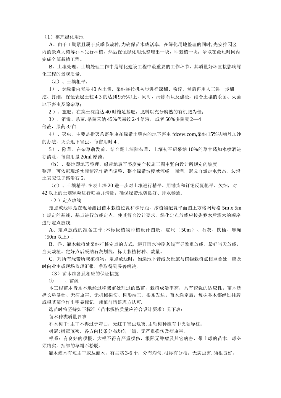 乔木灌木草皮等绿化种植施工方案_第1页