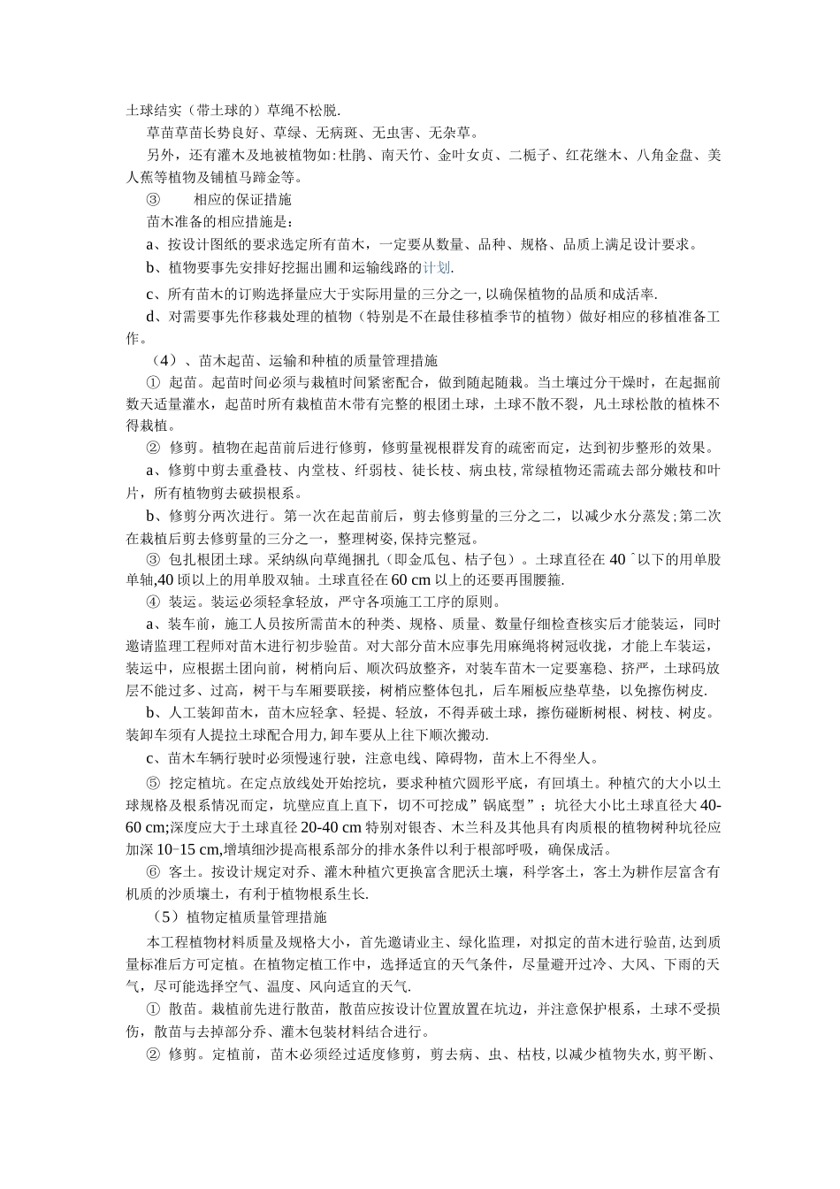 乔木灌木草皮等绿化种植施工方案_第2页