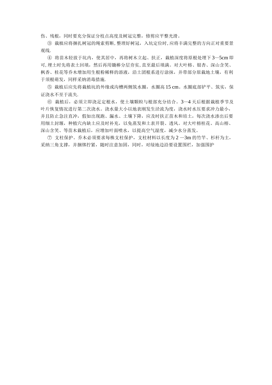乔木灌木草皮等绿化种植施工方案_第3页