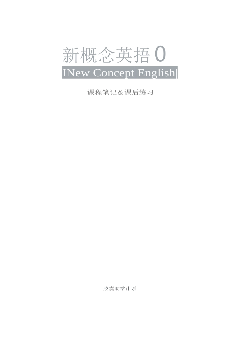 新概念英语+1+课堂笔记_第1页