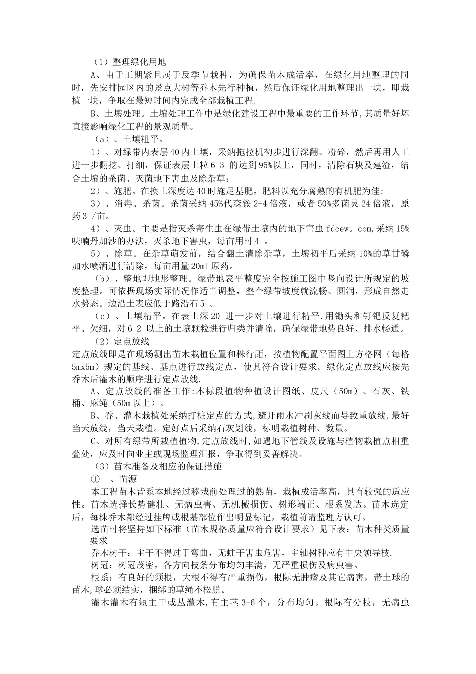 乔木灌木等绿化种植施工方案_第1页
