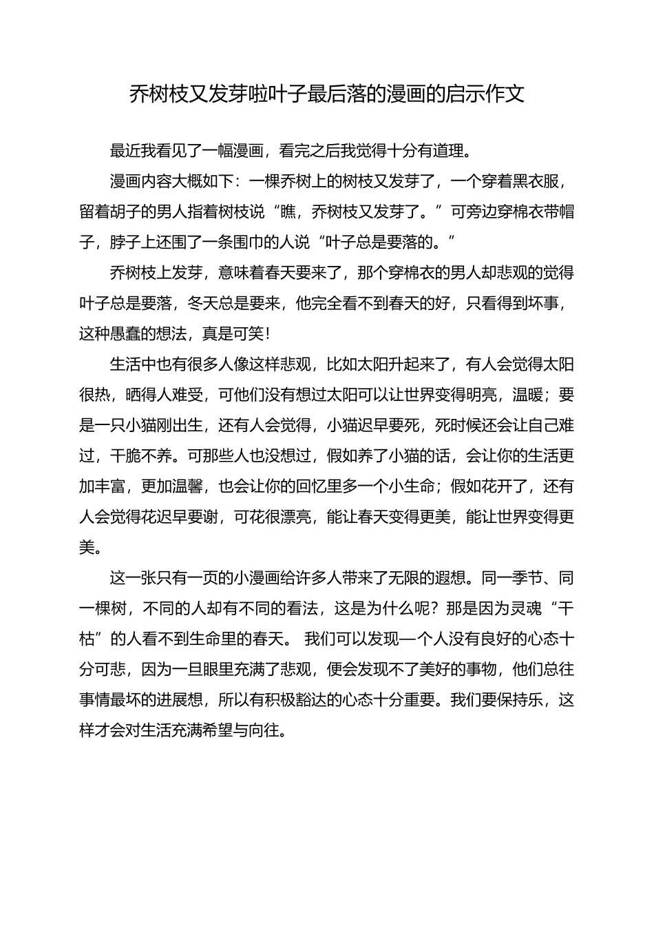 乔树枝又发芽啦叶子最后落的漫画的启示作文_第1页