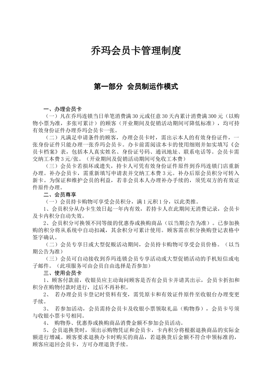 乔玛连锁会员卡管理制度11_第1页