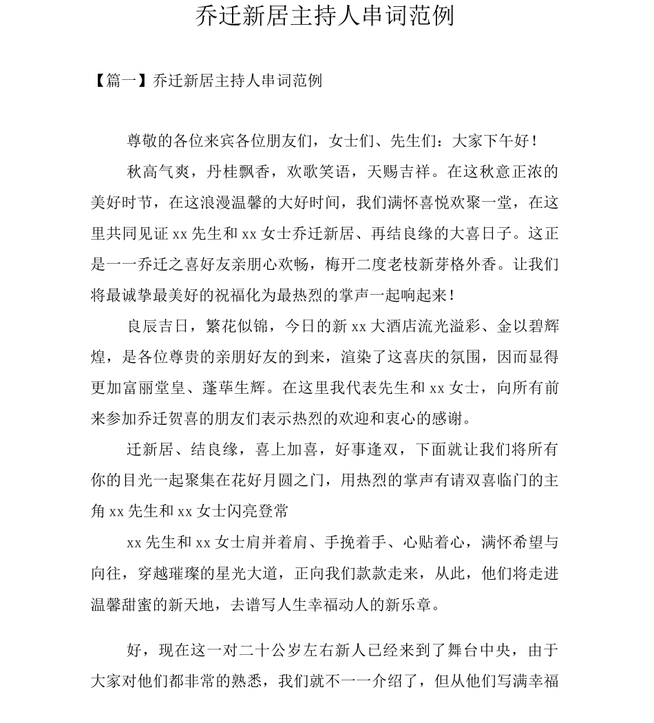 乔迁新居主持人串词_第1页