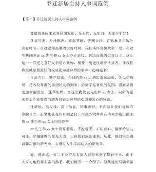 乔迁新居主持人串词