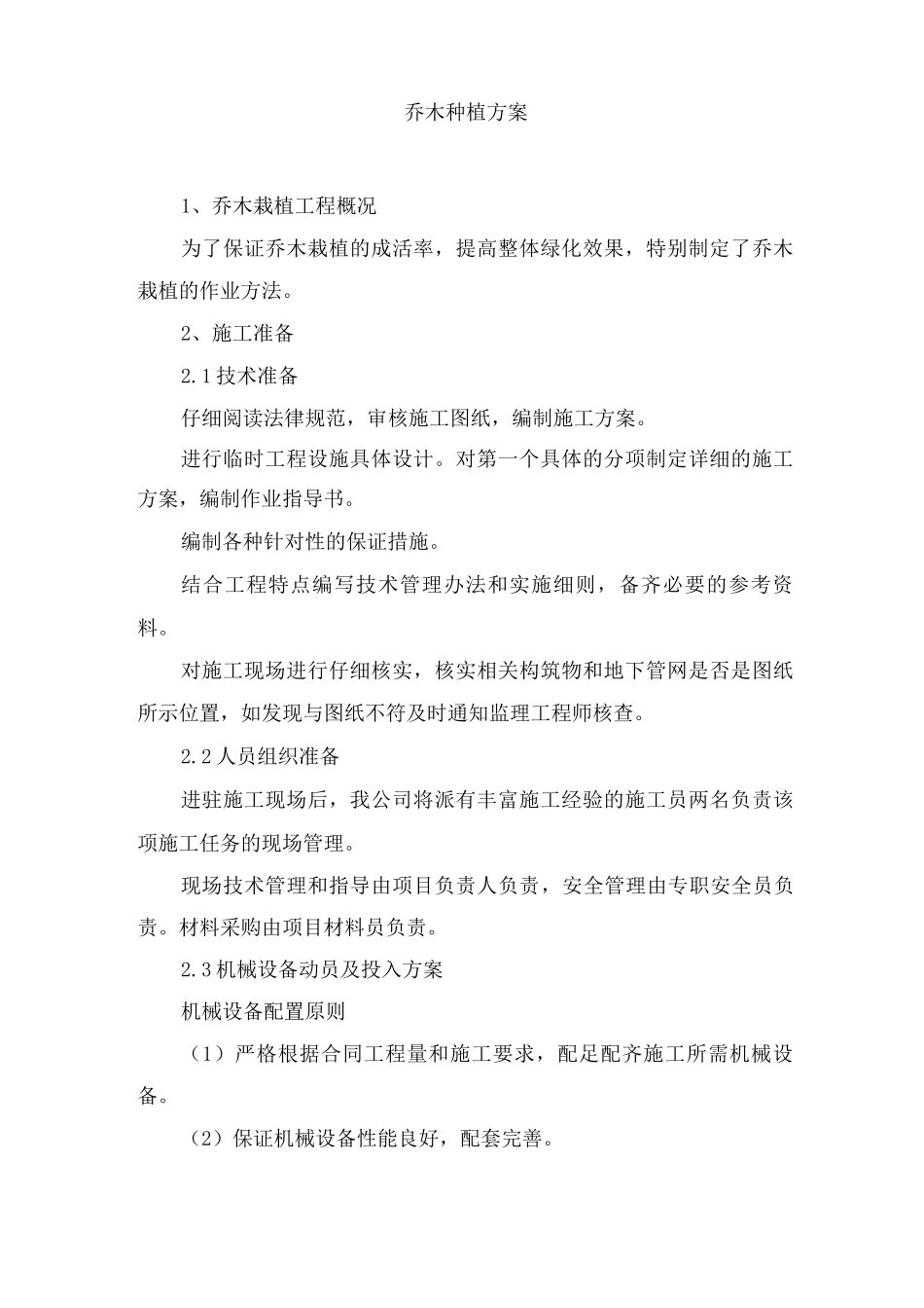 乔木种植方案_第1页