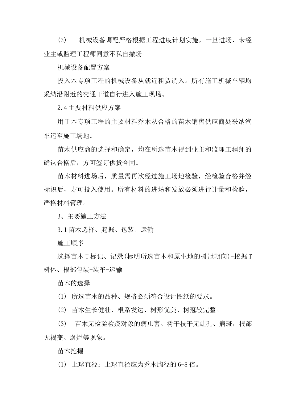 乔木种植方案_第2页