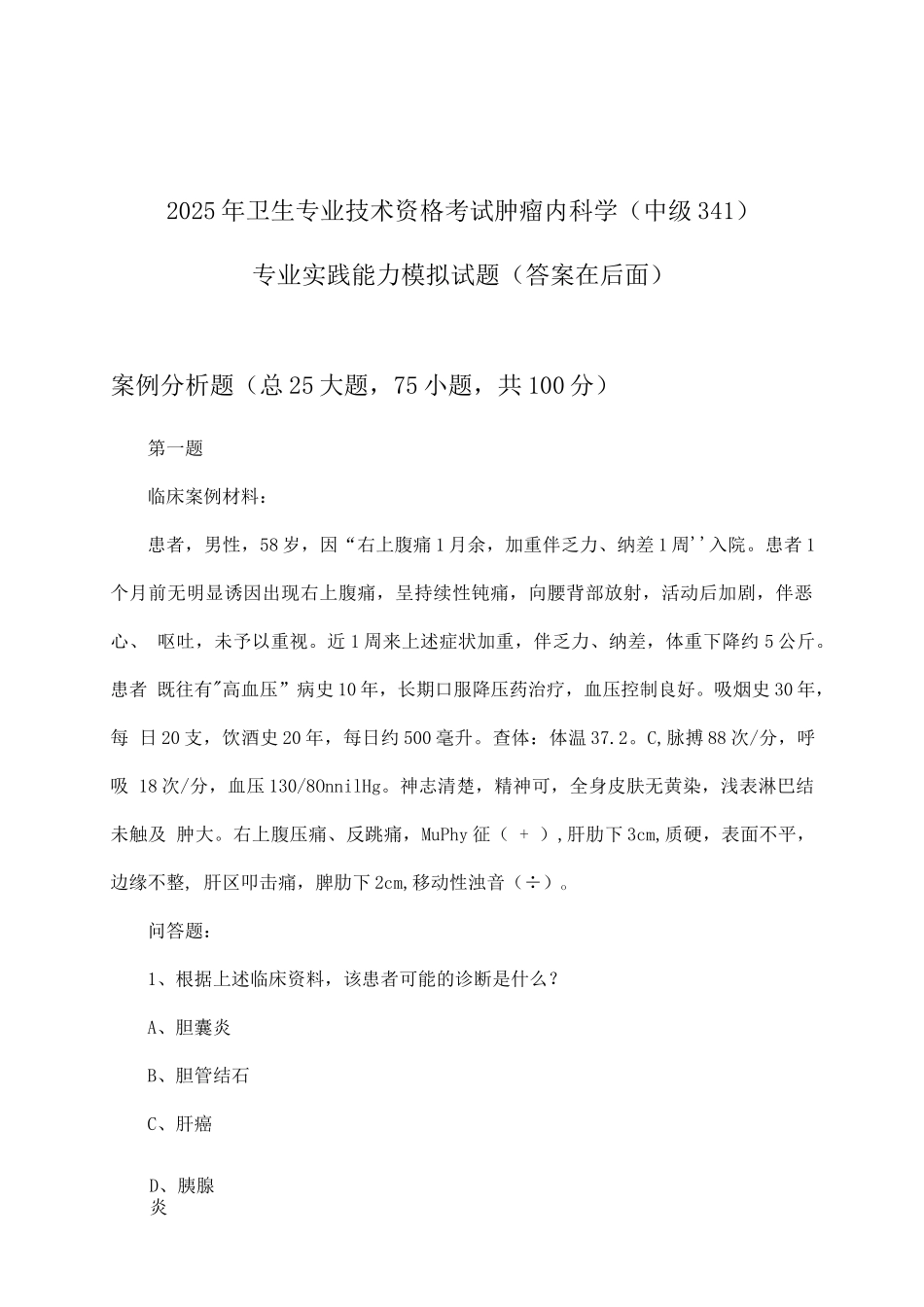 2025年卫生专业技术资格考试肿瘤内(中级341)专业实践能力试题及答案指导_第1页