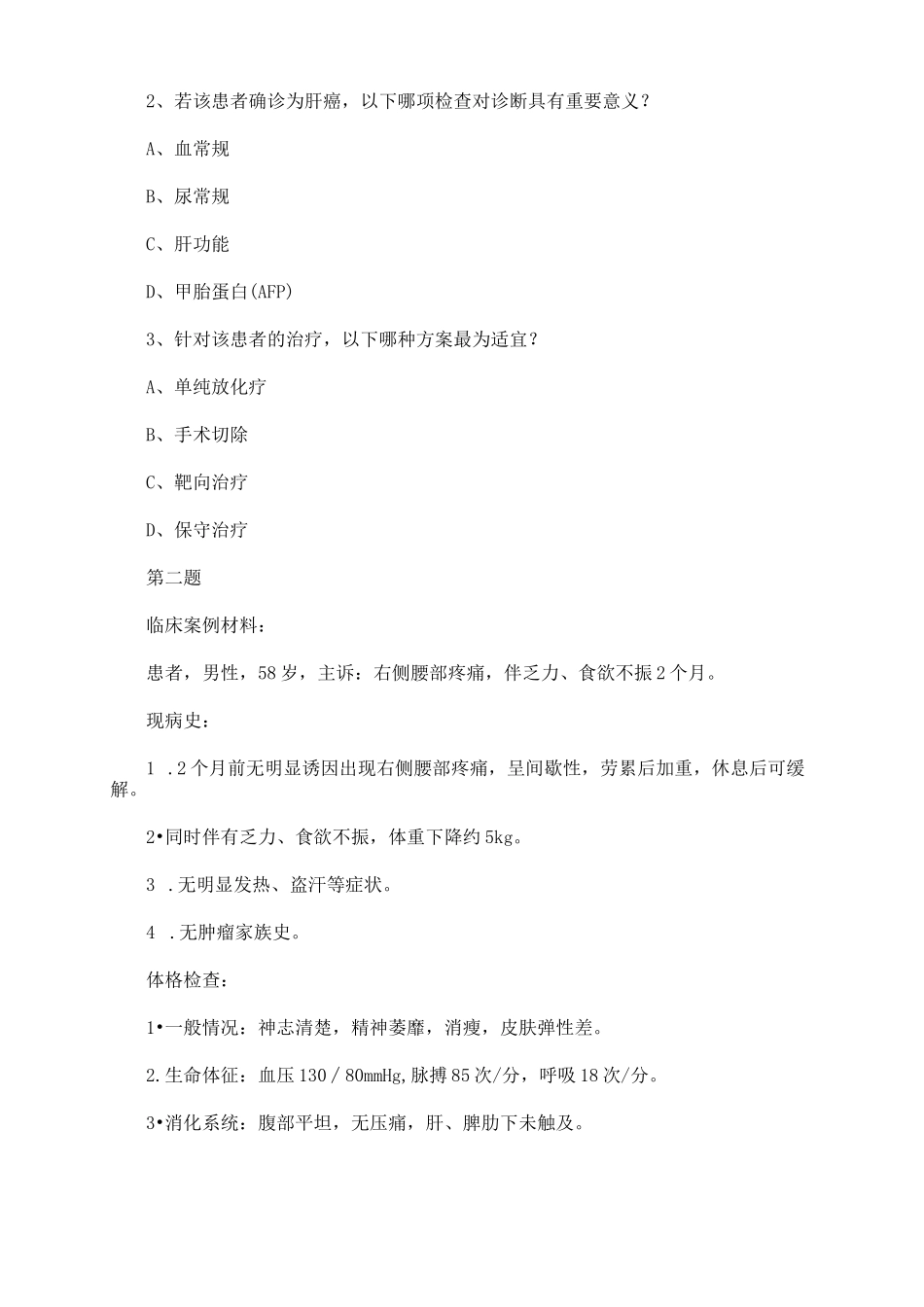 2025年卫生专业技术资格考试肿瘤内(中级341)专业实践能力试题及答案指导_第2页