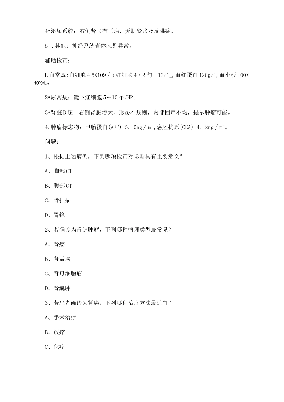 2025年卫生专业技术资格考试肿瘤内(中级341)专业实践能力试题及答案指导_第3页