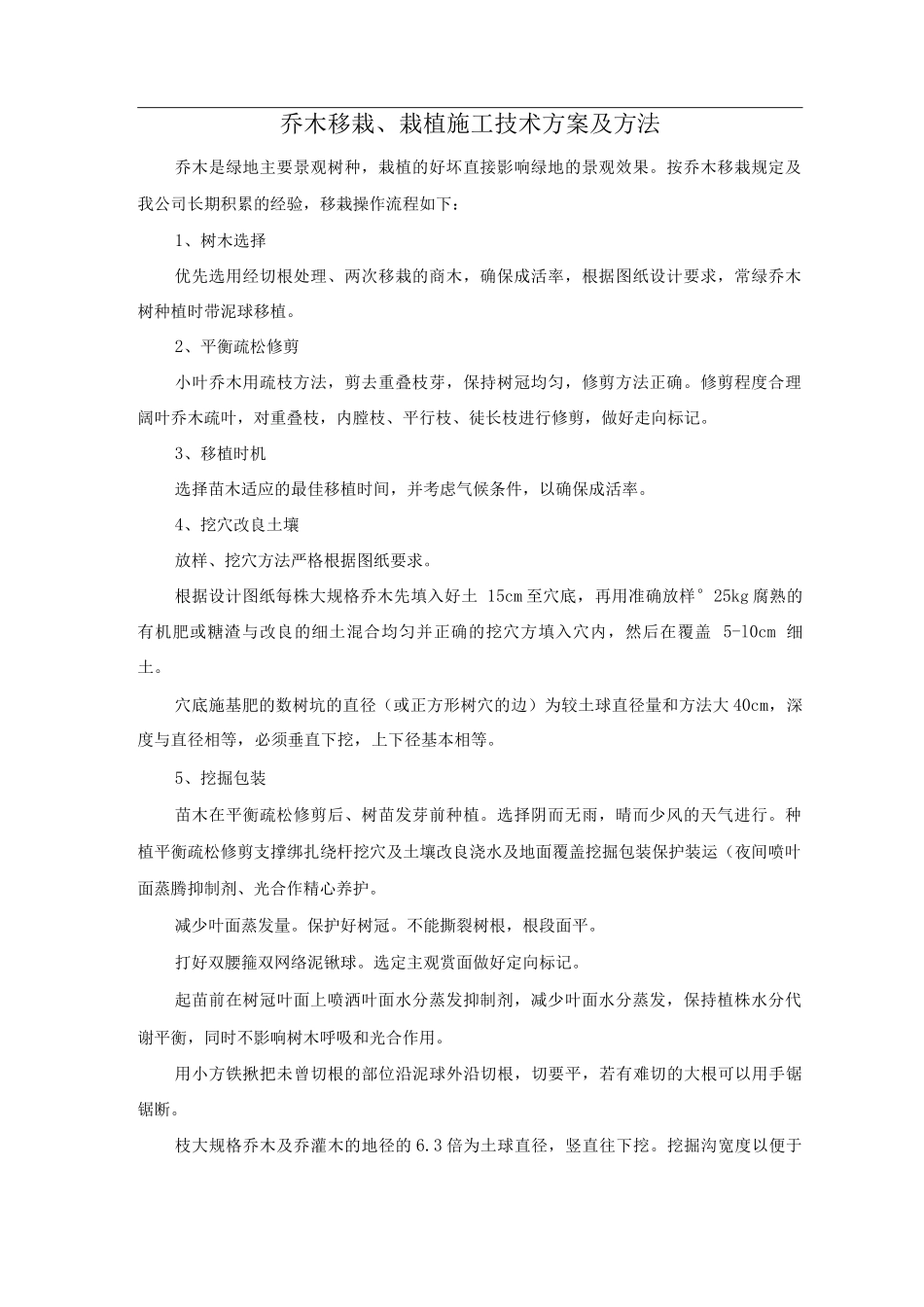 乔木移栽、栽植施工技术方案及方法_第1页