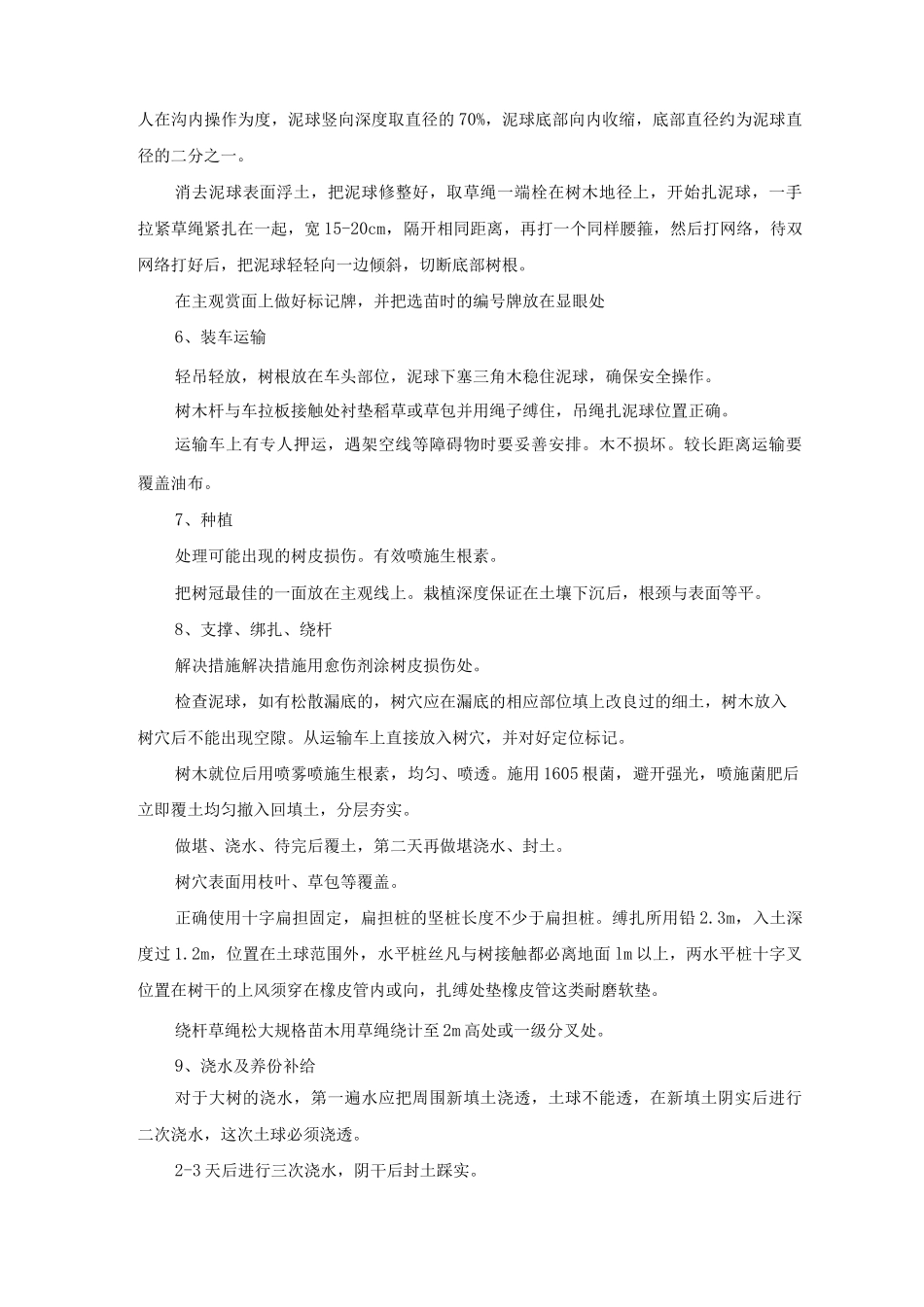 乔木移栽、栽植施工技术方案及方法_第2页