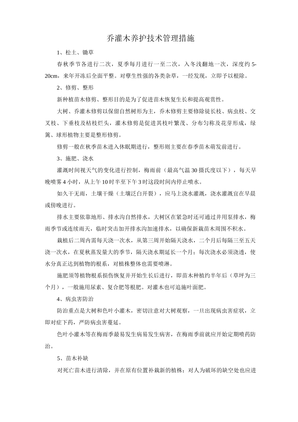 乔灌木养护技术管理措施_第1页