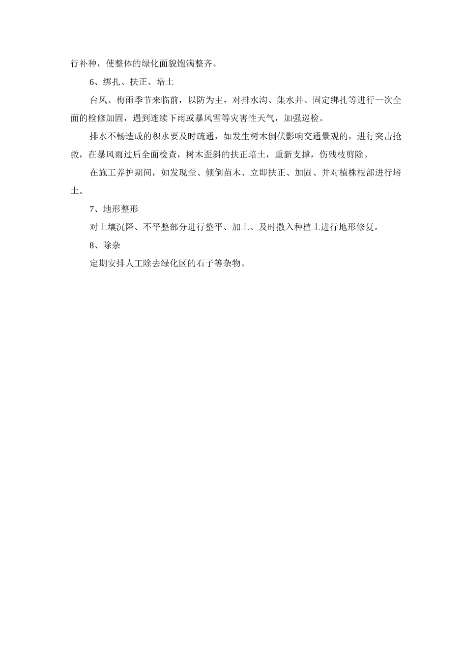 乔灌木养护技术管理措施_第2页