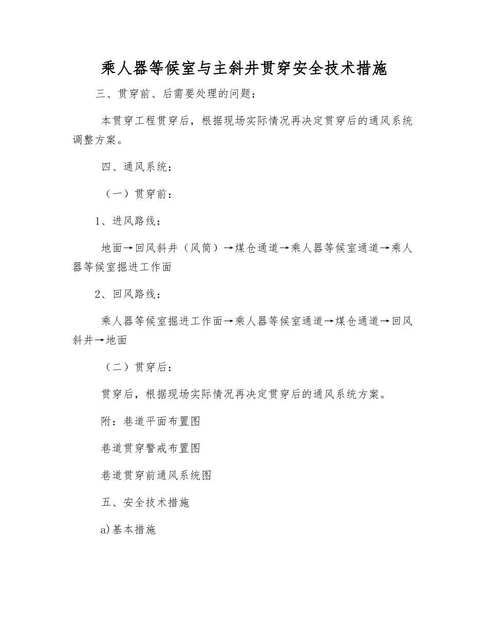 乘人器等候室与主斜井贯通安全技术措施_第1页