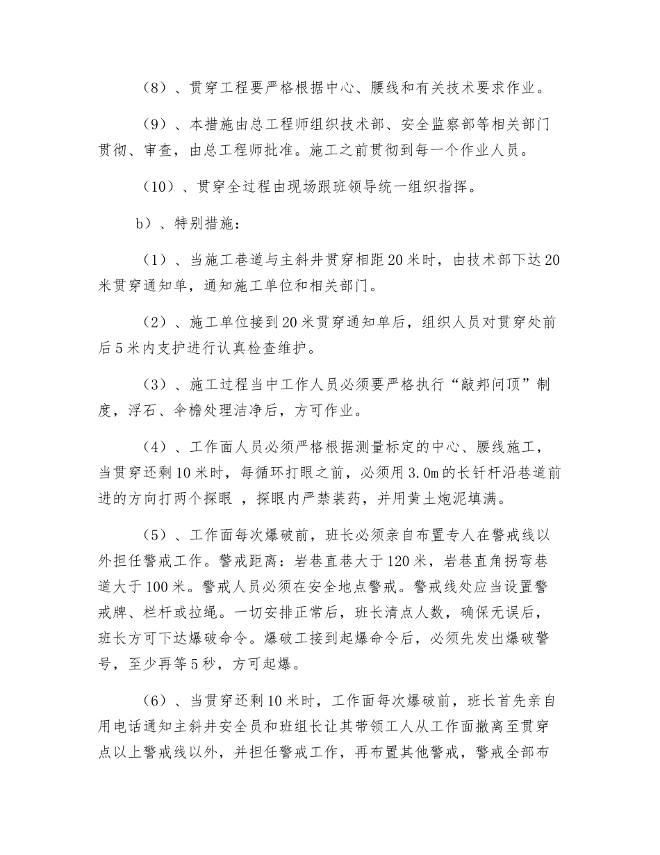 乘人器等候室与主斜井贯通安全技术措施_第3页