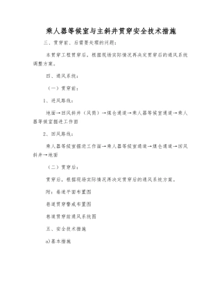 乘人器等候室与主斜井贯通安全技术措施