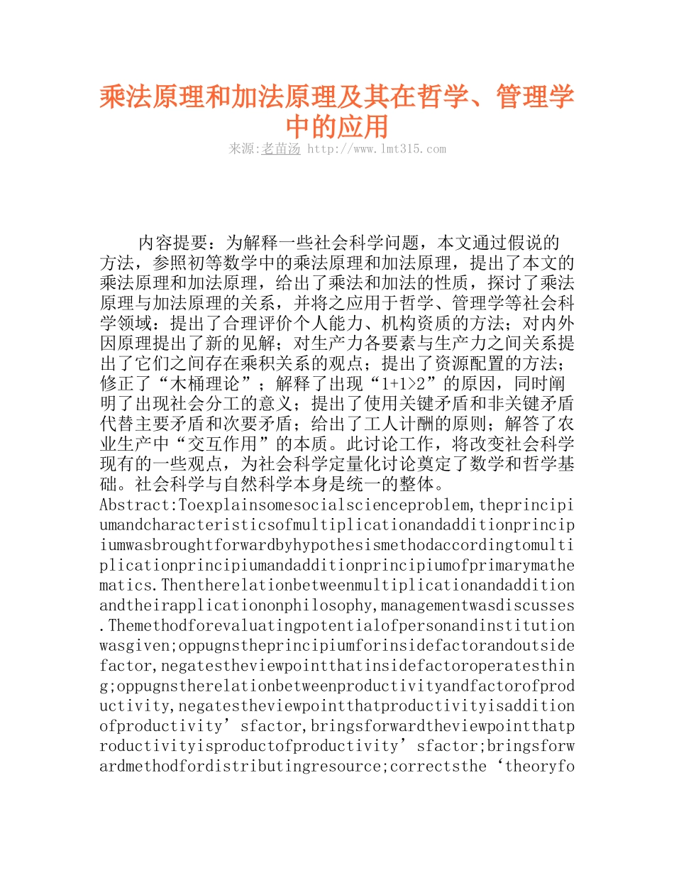 乘法原理和加法原理及其在哲学、管理学中的应用_第1页