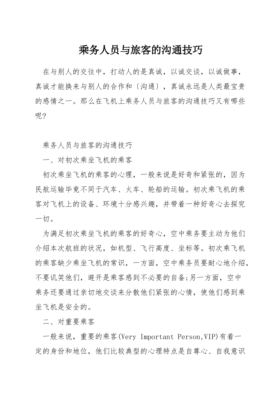 乘务人员与旅客的沟通技巧_第1页